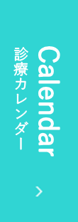 カレンダー